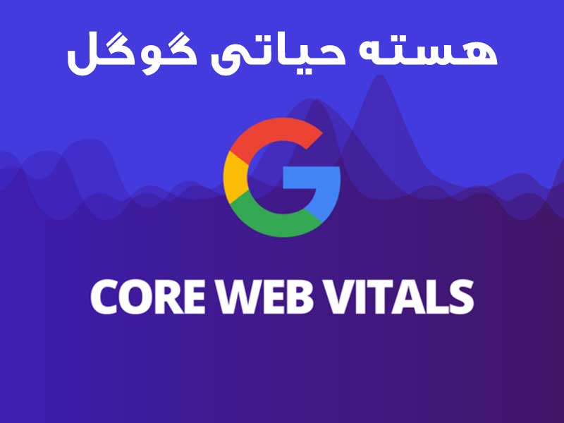 ماهیت هسته حیاتی گوگل Core Web Vitals